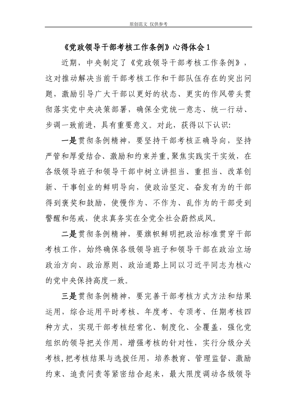 （原创）学习党政领导干部考核工作条例心得体会研讨发言4篇.docx_第1页