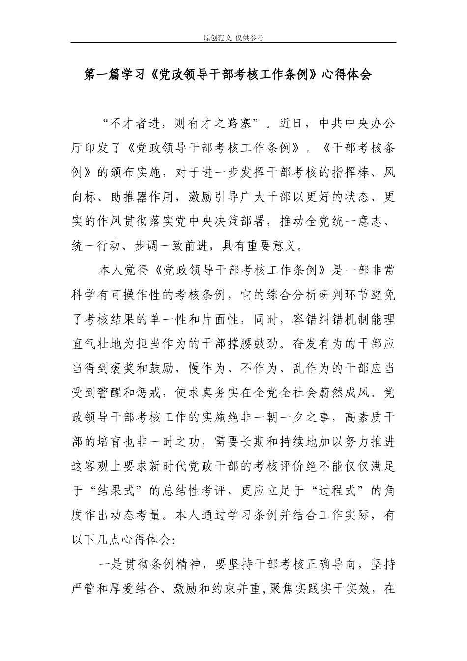 （原创）学习党政领导干部考核工作条例研讨心得体会有感5篇.docx_第1页