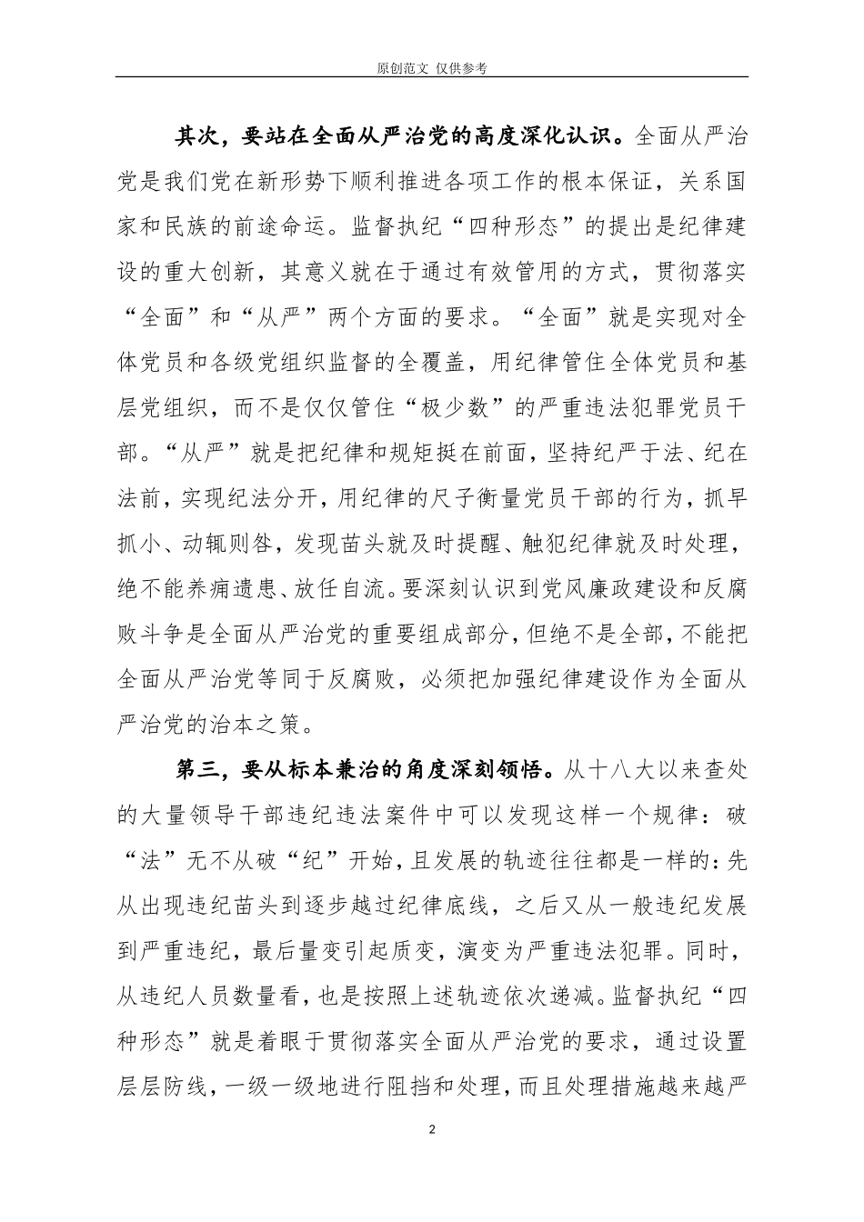 （原创）学习贯彻落实“四种形态”的辅导报告.doc_第2页