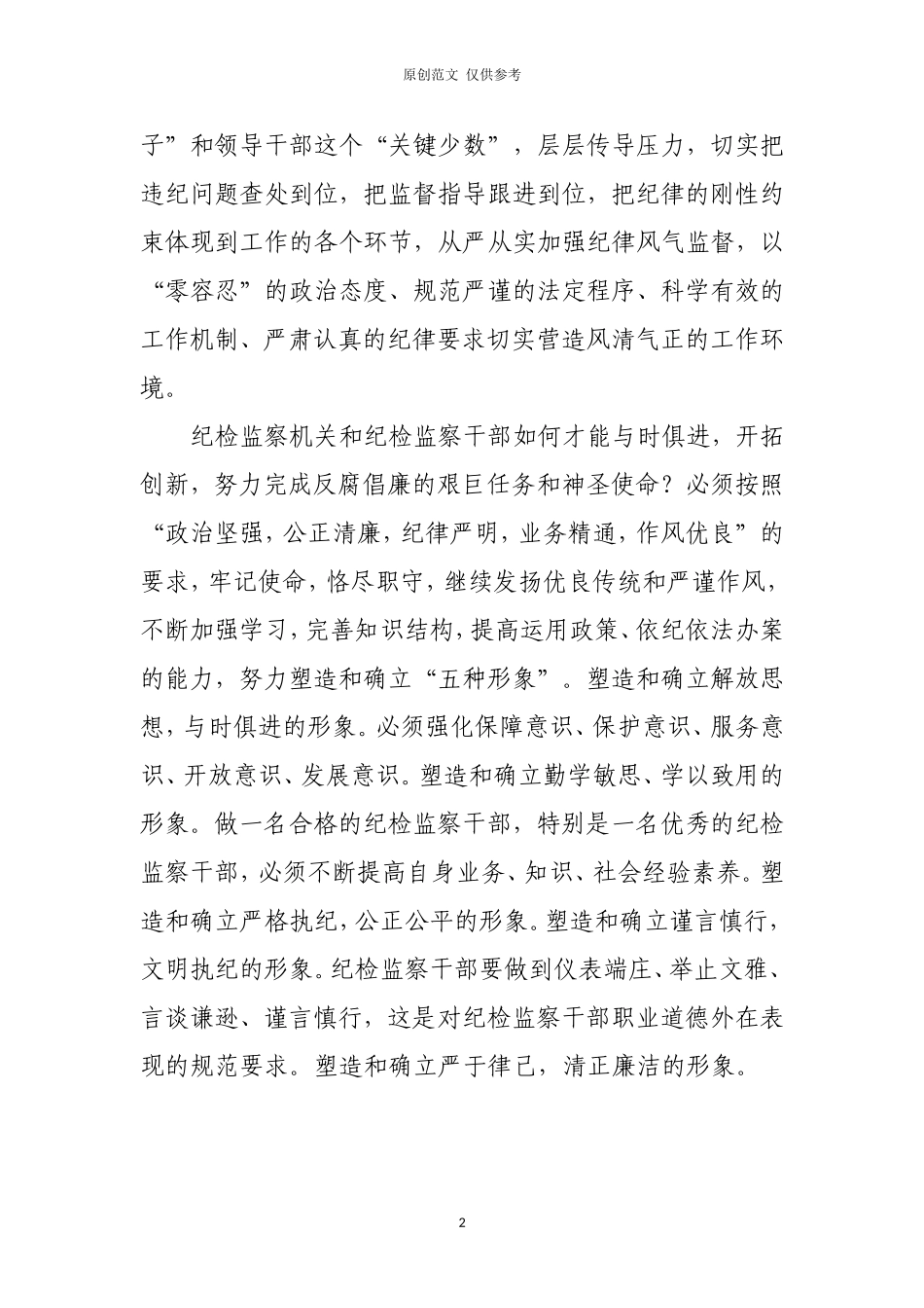 （原创）学习贯彻问责条例增强履职担当.doc_第2页