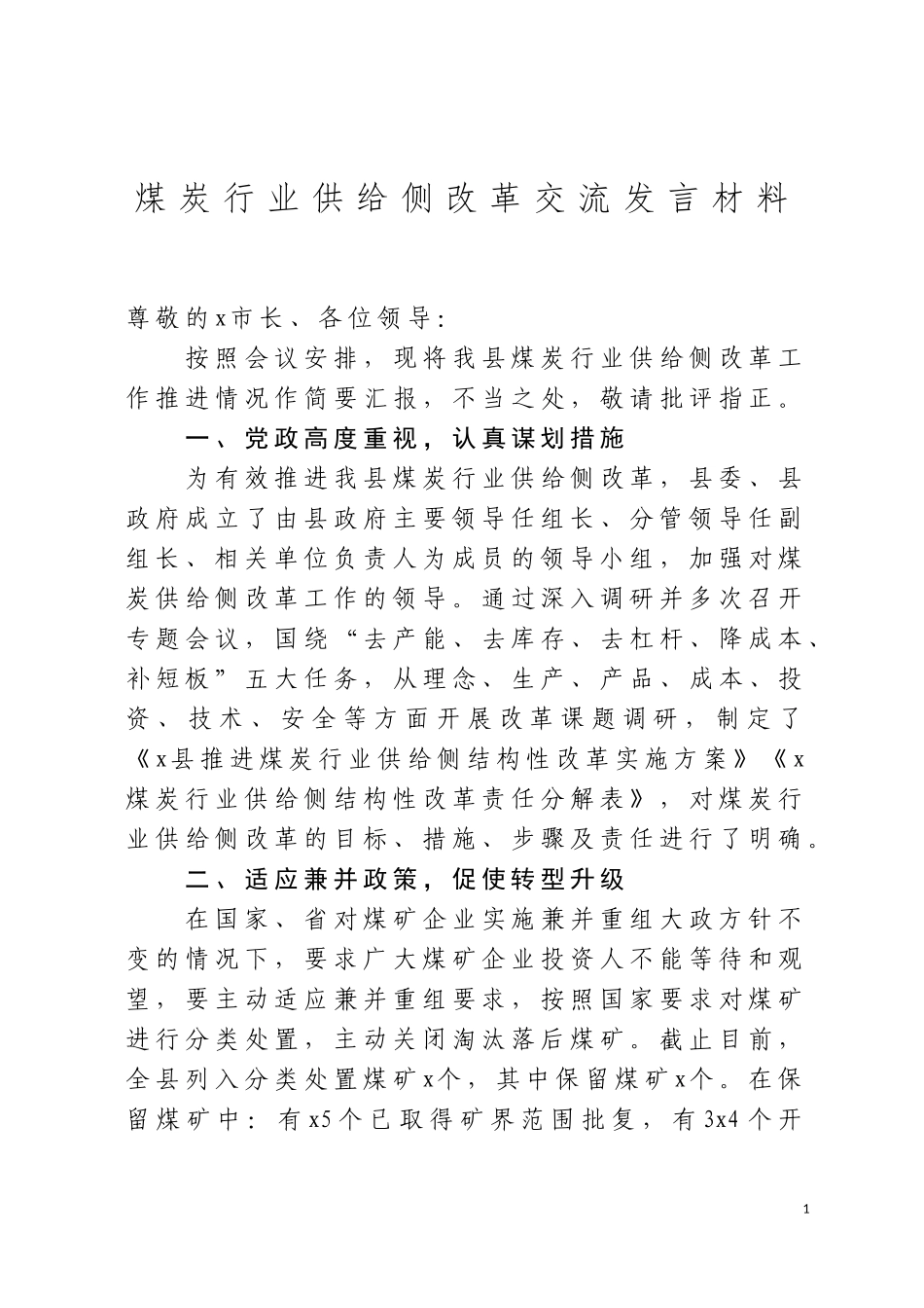 煤炭行业供给侧改革交流发言材料.doc_第1页