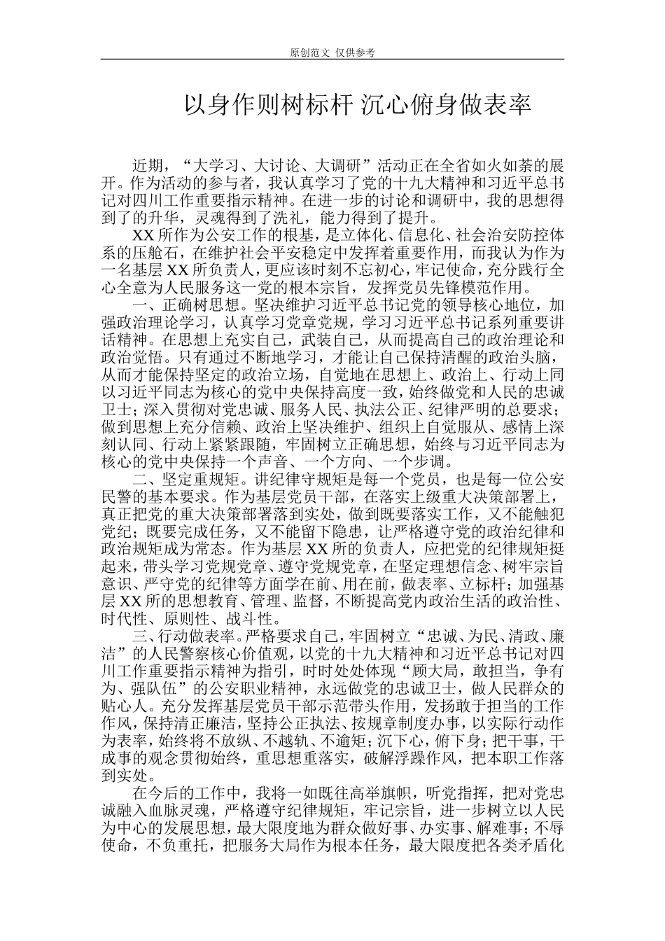 （原创）以身作则树标杆沉心俯身做表率.doc_第1页