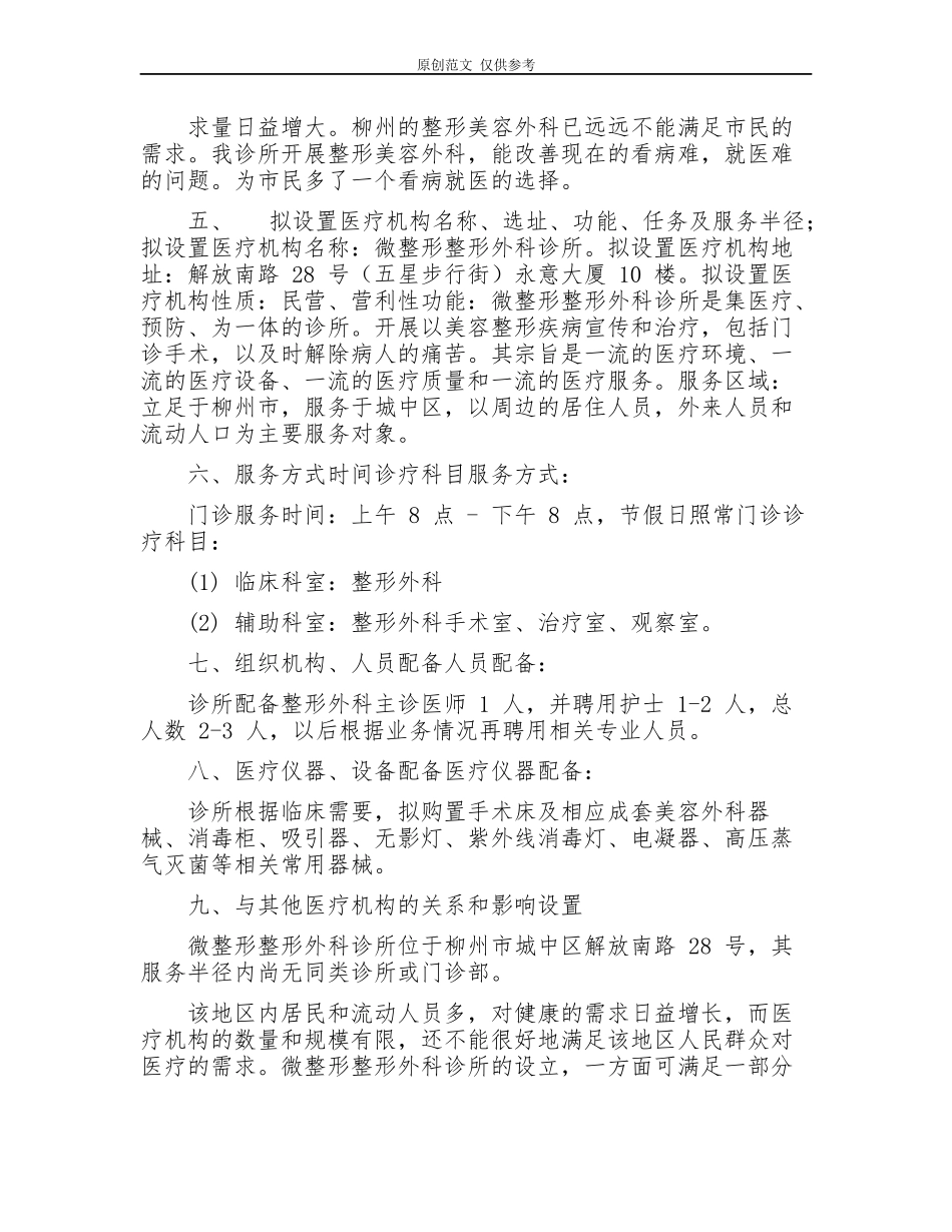 （原创）医疗机构中医院及村社区卫生室建立设置可行性研究报告.docx_第3页