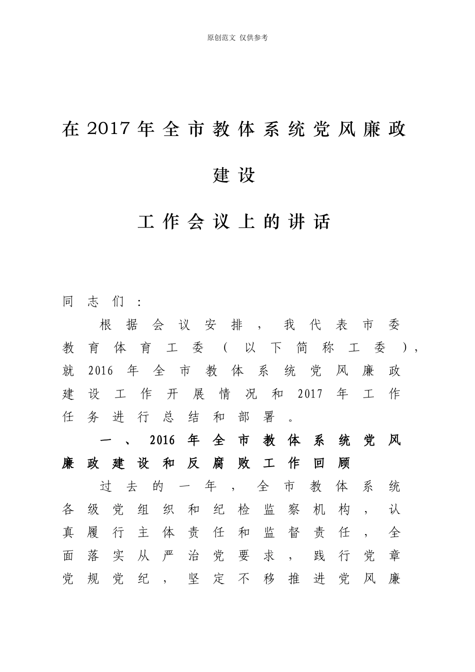 （原创）在2020年全市党风廉政建设工作会议上的讲话1.doc_第1页