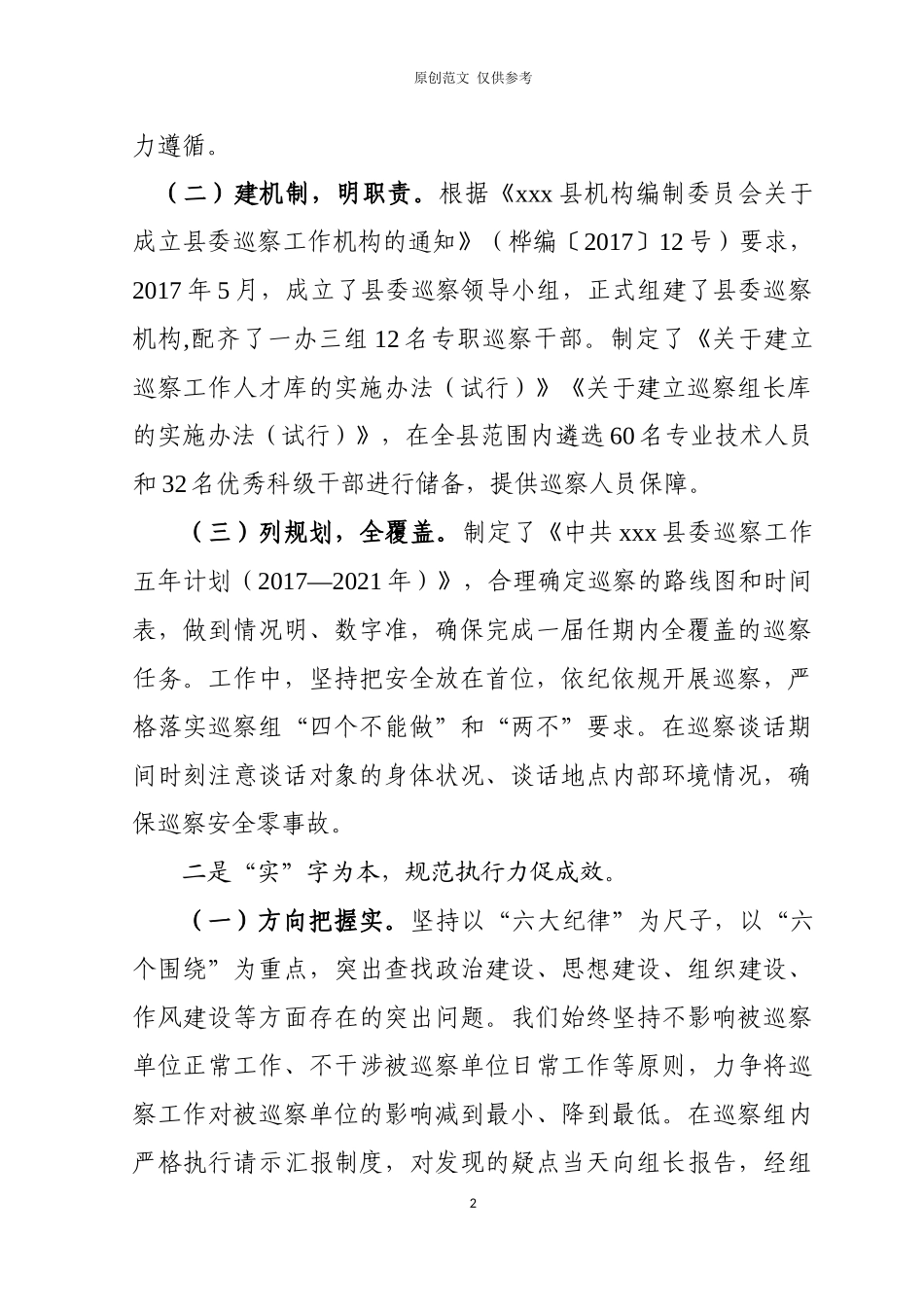 （原创）巡视调研材料(1).docx_第2页