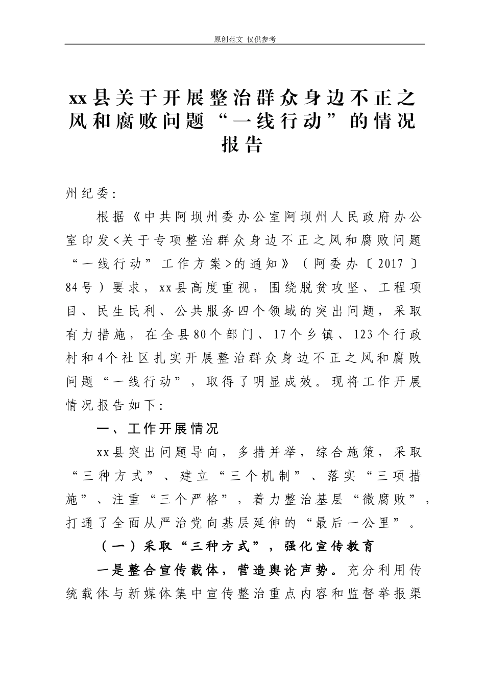 （原创）一线行动经验材料副本(1).docx_第1页