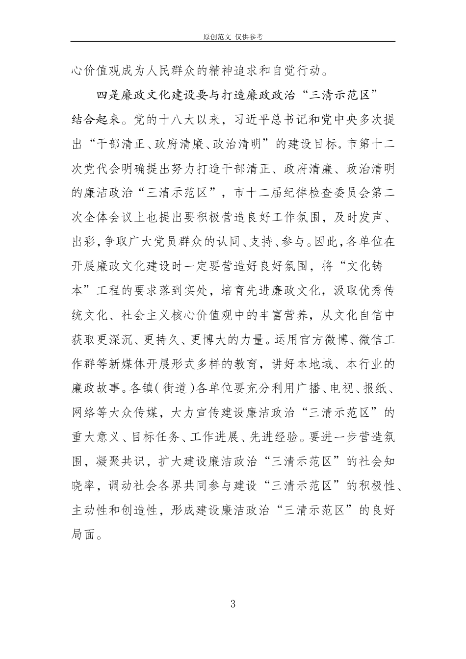 （原创）在打造廉洁政治“三清示范”廉政文化.doc_第3页