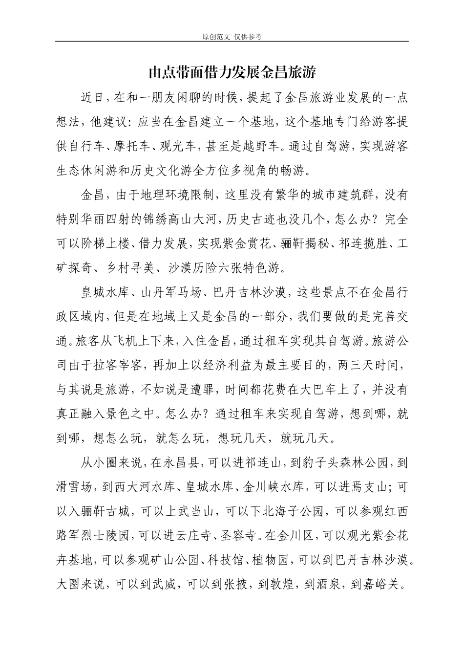 （原创）由点带面借力发展金昌旅游.doc_第1页