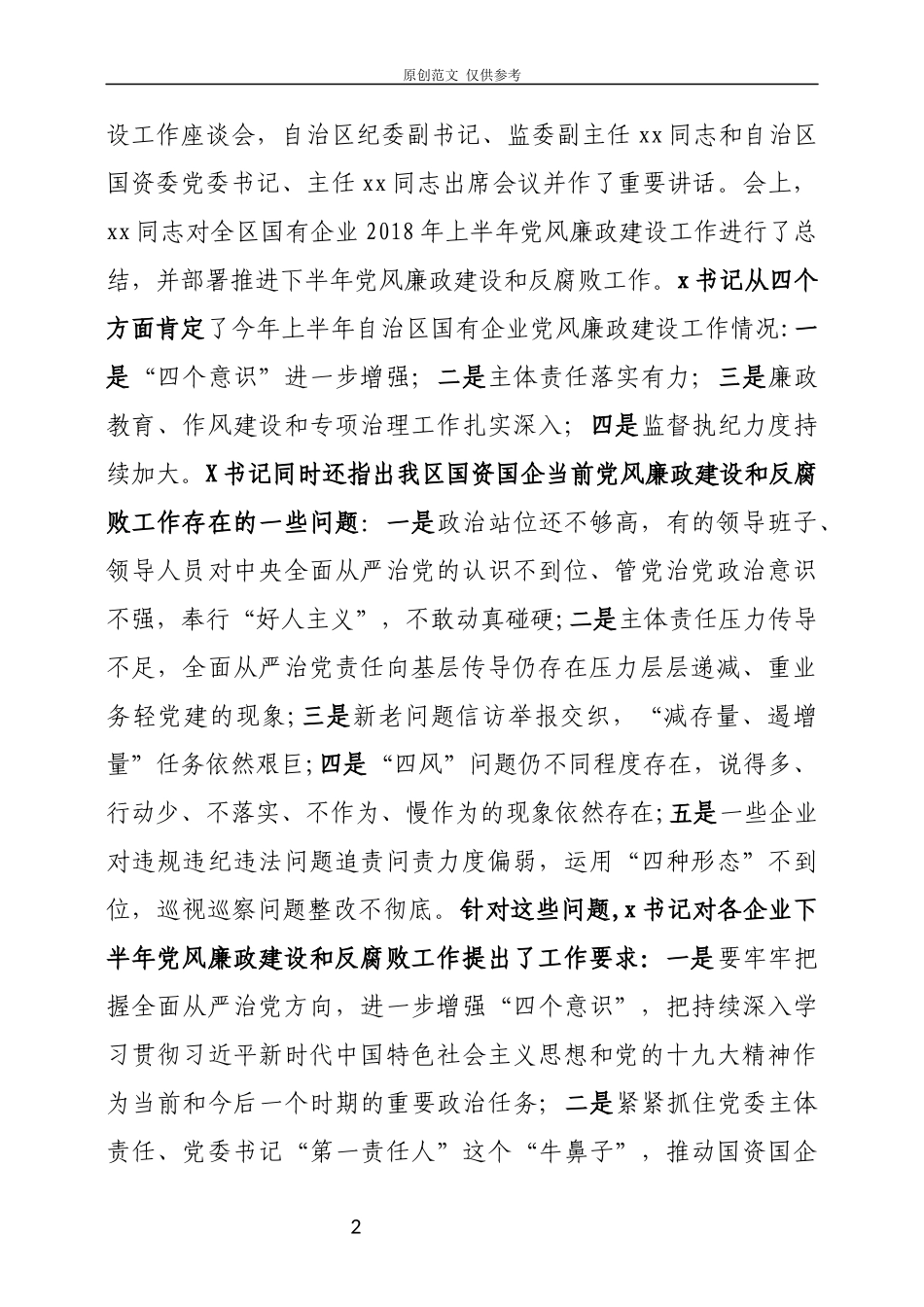 （原创）在公司2021年上半年党风廉政建设工作会议上的讲话.docx_第2页