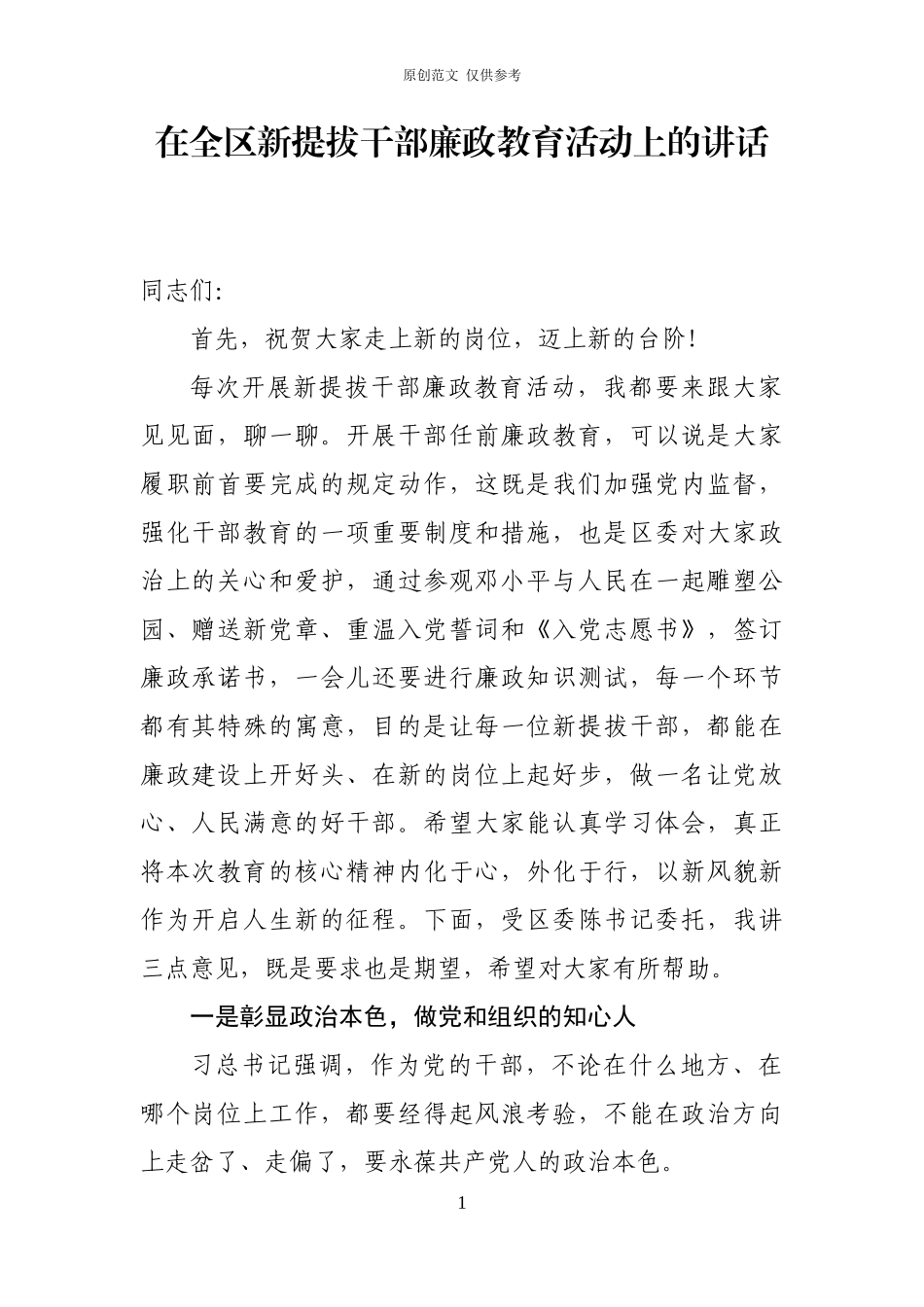 （原创）在全区新调整干部廉政教育活动上的讲话202011.21.docx_第1页