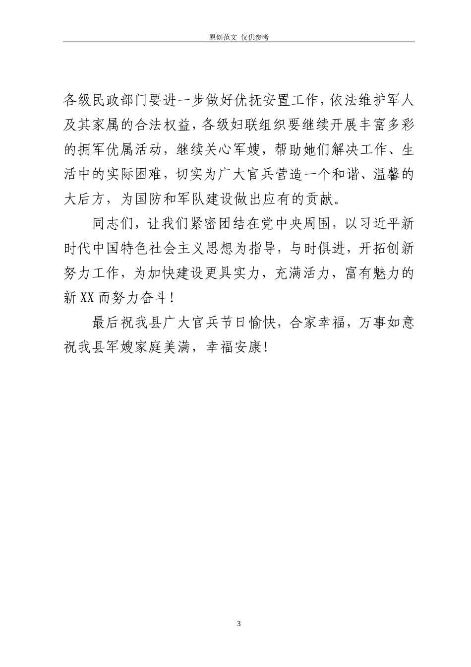 （原创）在庆八一表彰好军嫂及军民联谊慰问活动上的讲话.doc_第3页