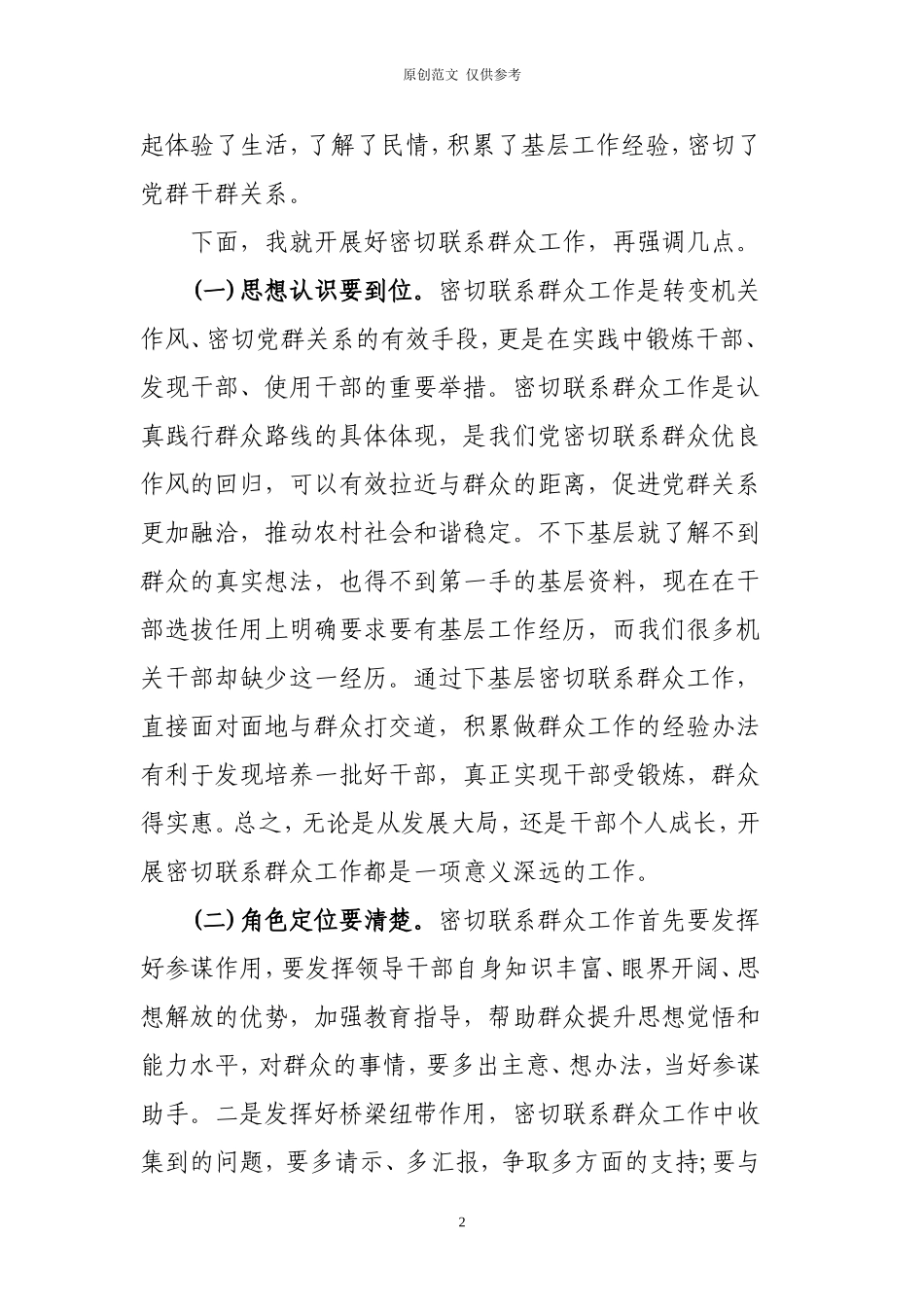 （原创）在XX镇密切联系群众工作座谈会上的讲话.doc_第2页