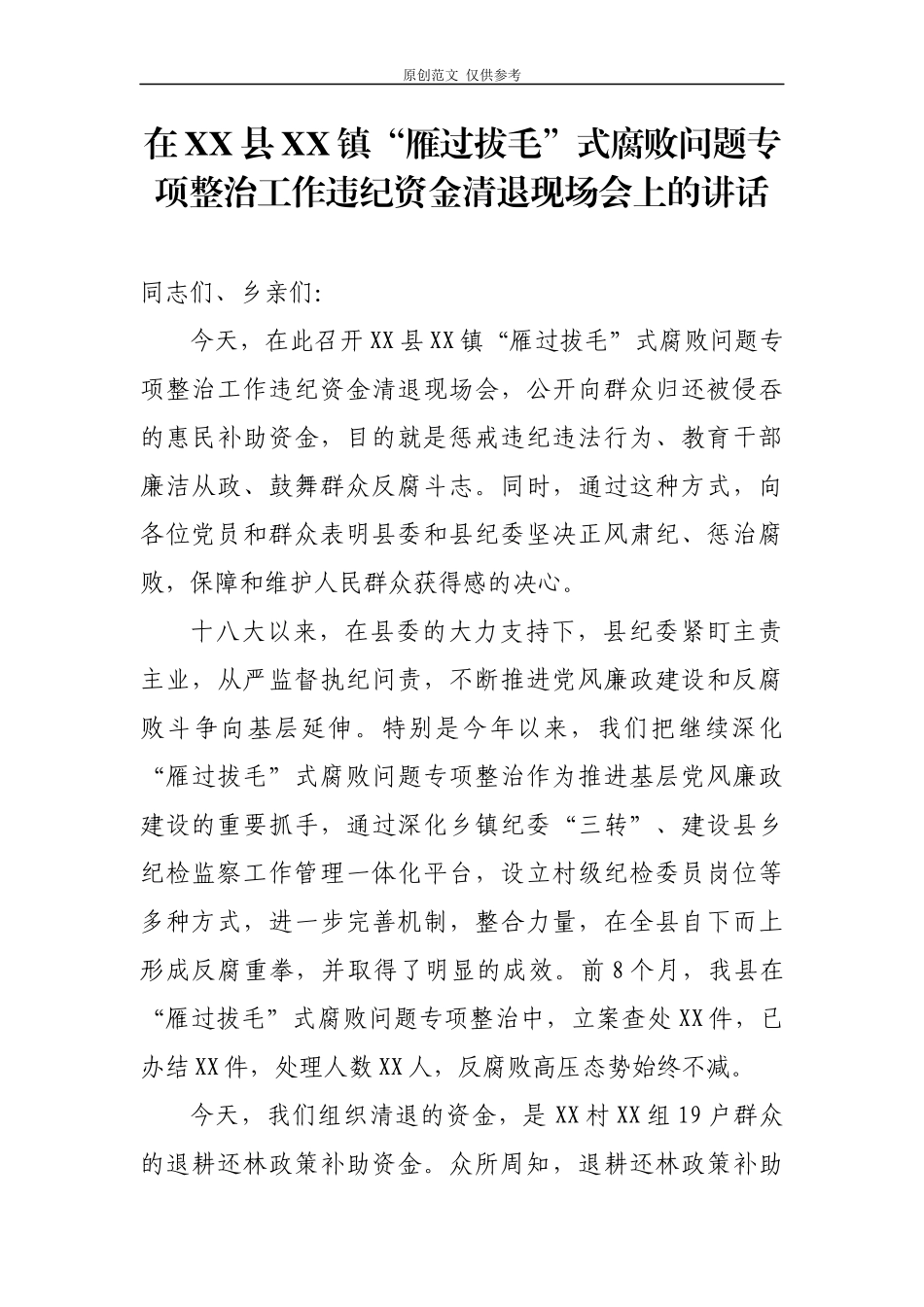（原创）在XX镇违纪资金清退会上的讲话.docx_第1页
