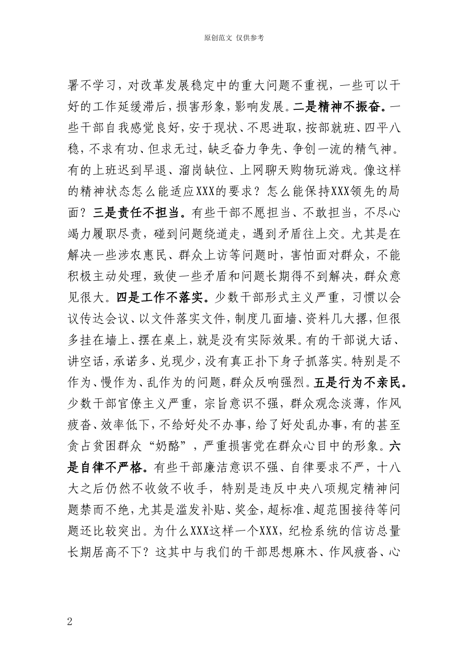 （原创）在干部作风专项整治会议上的讲话.doc_第2页