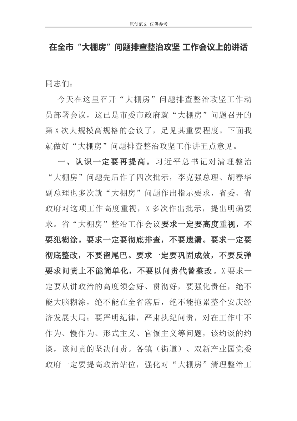 （原创）在全市“大棚房”问题排查整治攻坚工作推进会议上的讲话.docx_第1页