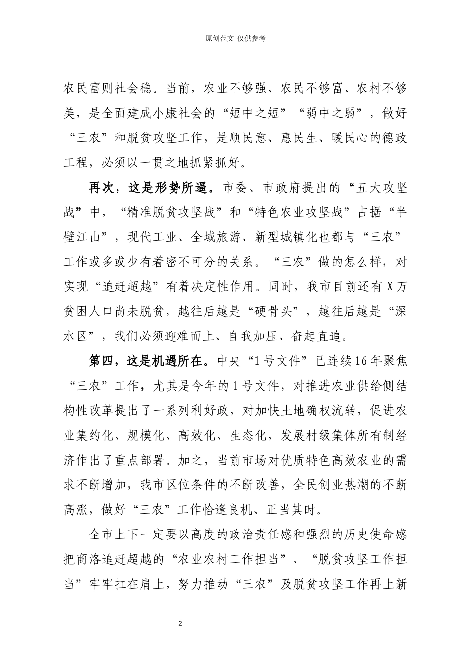（原创）在全市农村暨脱贫攻坚工作会议上的主持词及讲话.docx_第2页