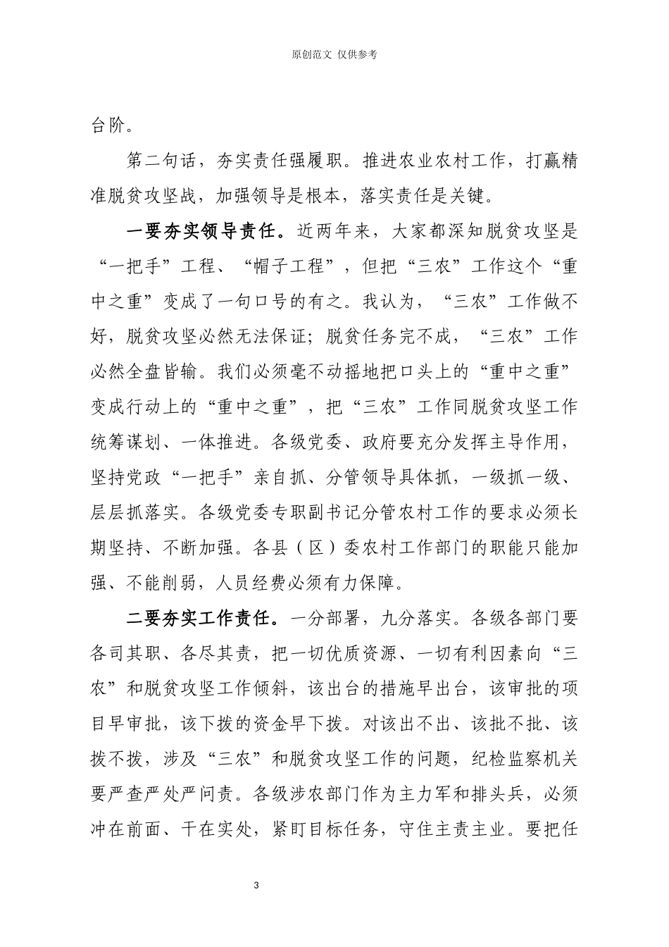 （原创）在全市农村暨脱贫攻坚工作会议上的主持词及讲话.docx_第3页
