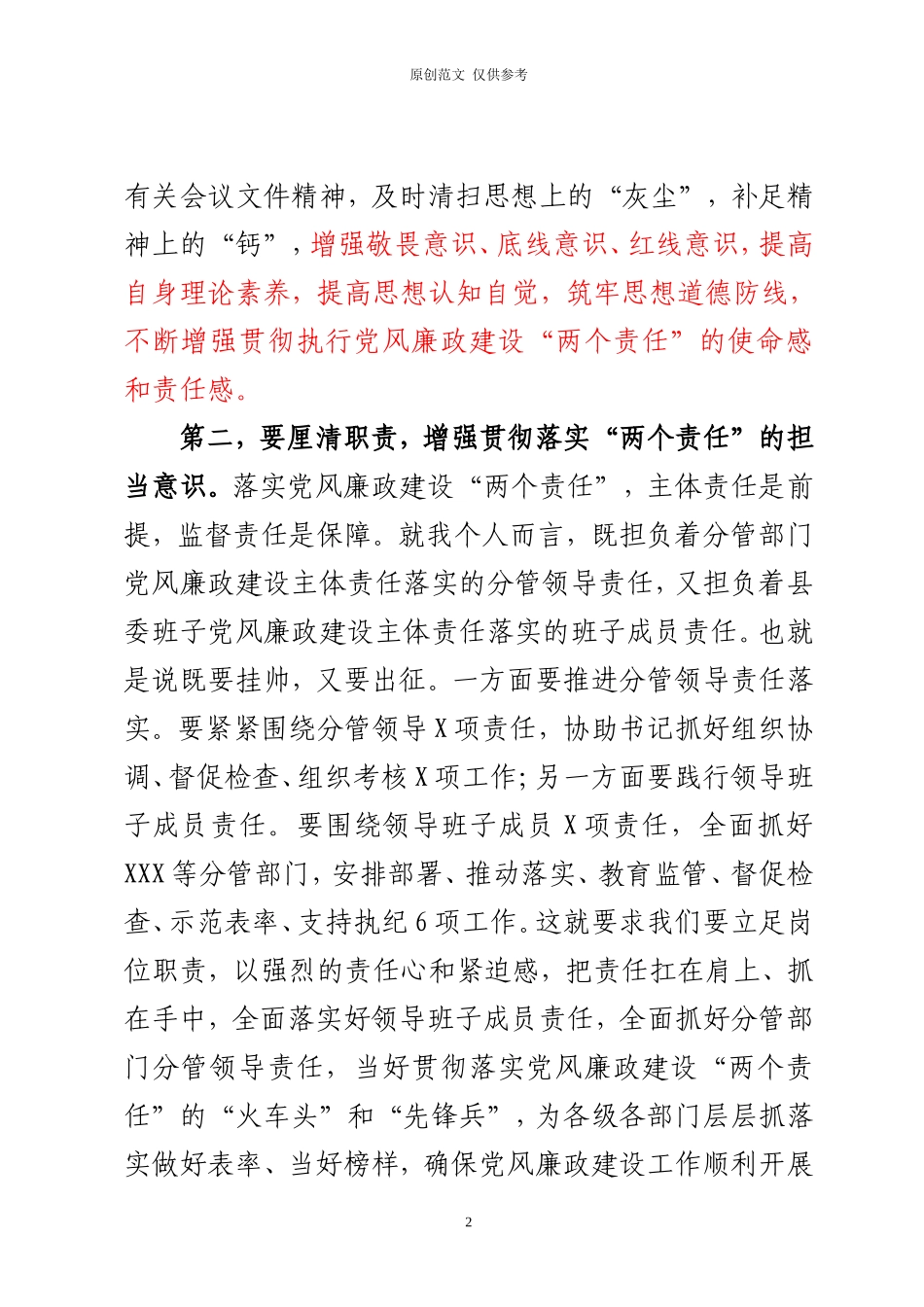 （原创）在落实党风廉政建设“两个责任”调研座谈会上汇报发言.doc_第2页