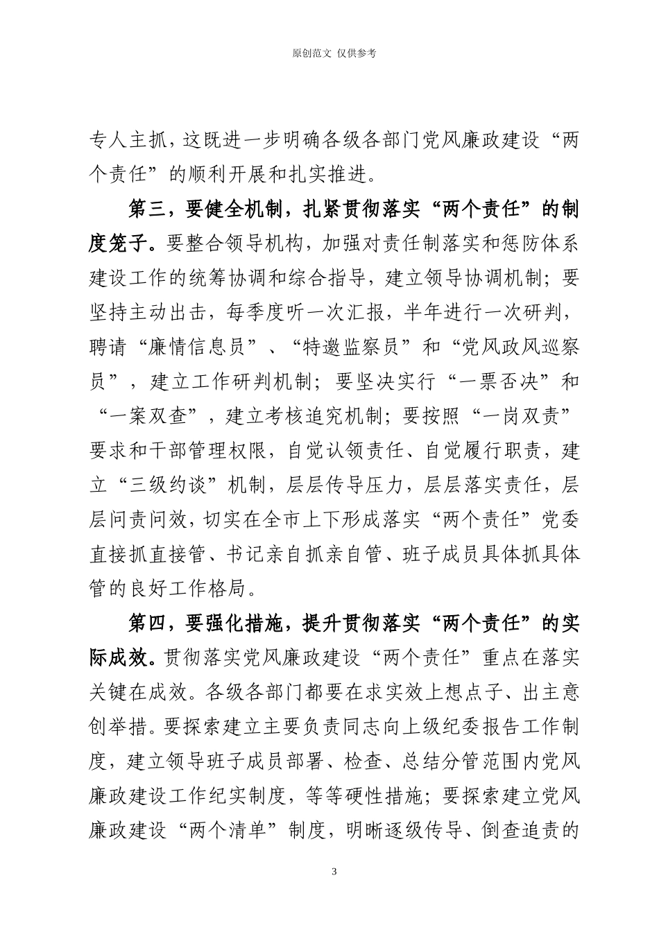 （原创）在落实党风廉政建设“两个责任”调研座谈会上汇报发言.doc_第3页
