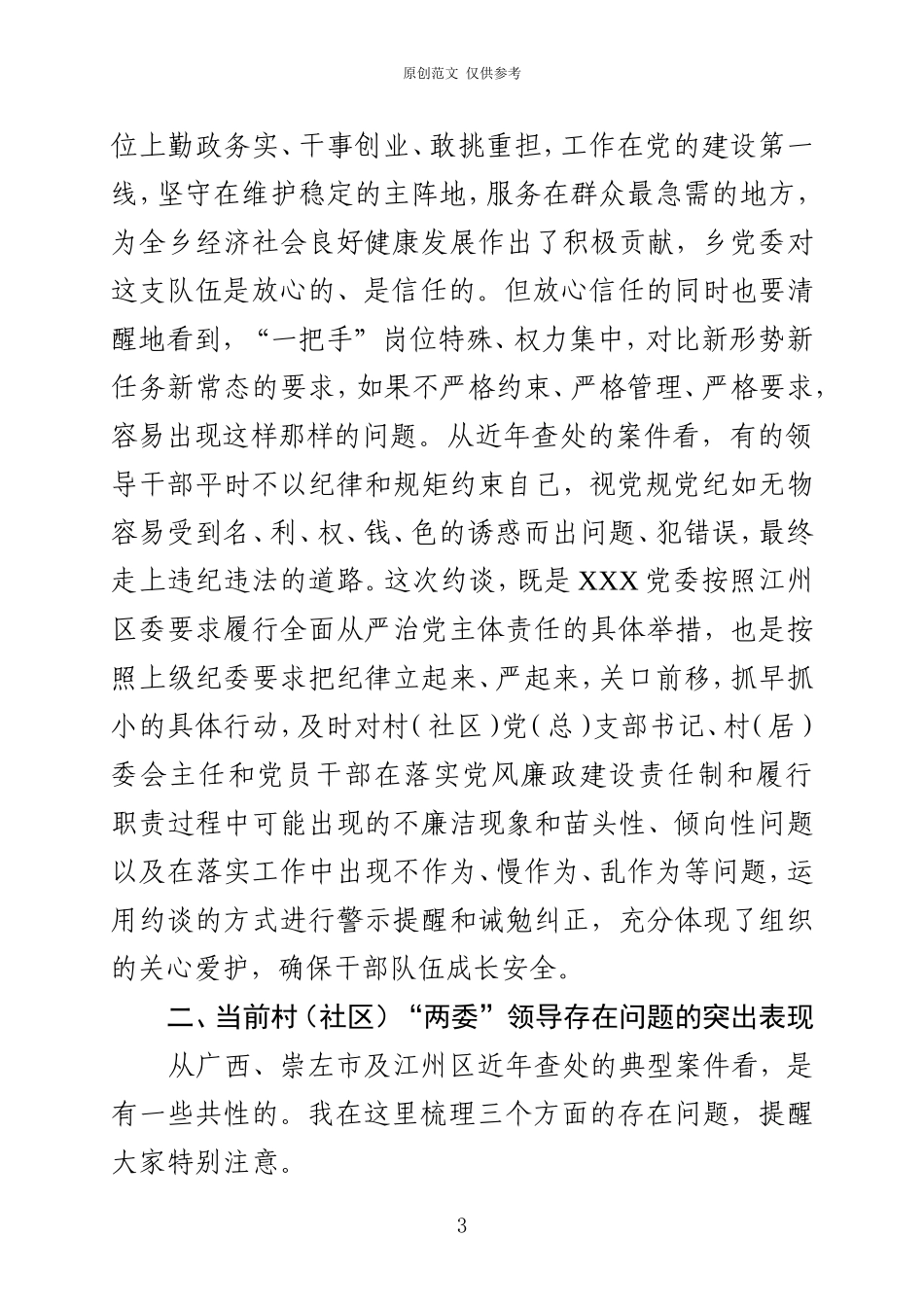 （原创）在约谈村社区党总支部书记会议上的讲话201508030(2).doc_第3页