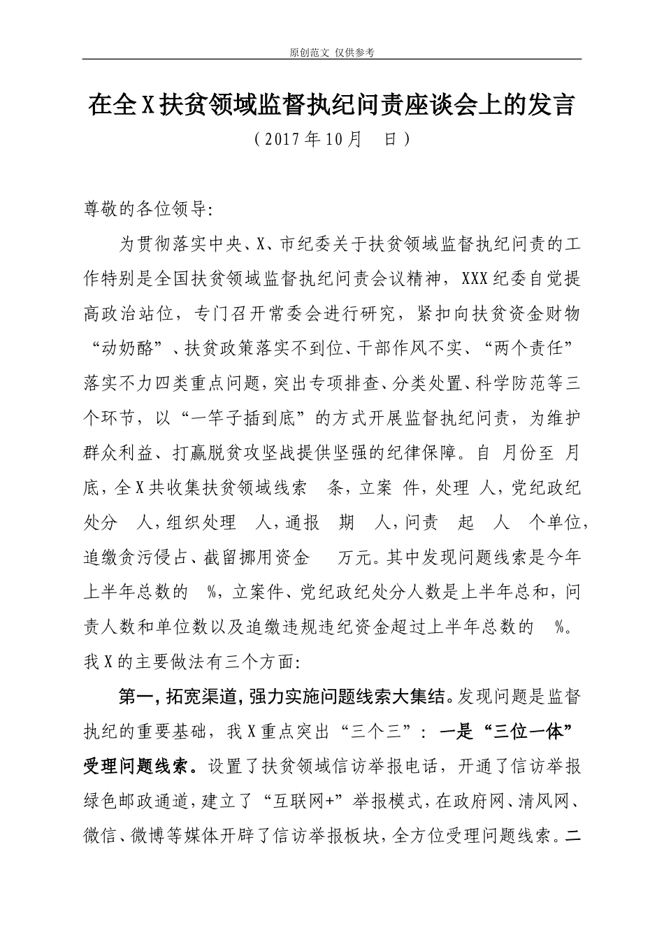 （原创）在全X扶贫领域监督执纪问责座谈会上的发言.doc_第1页