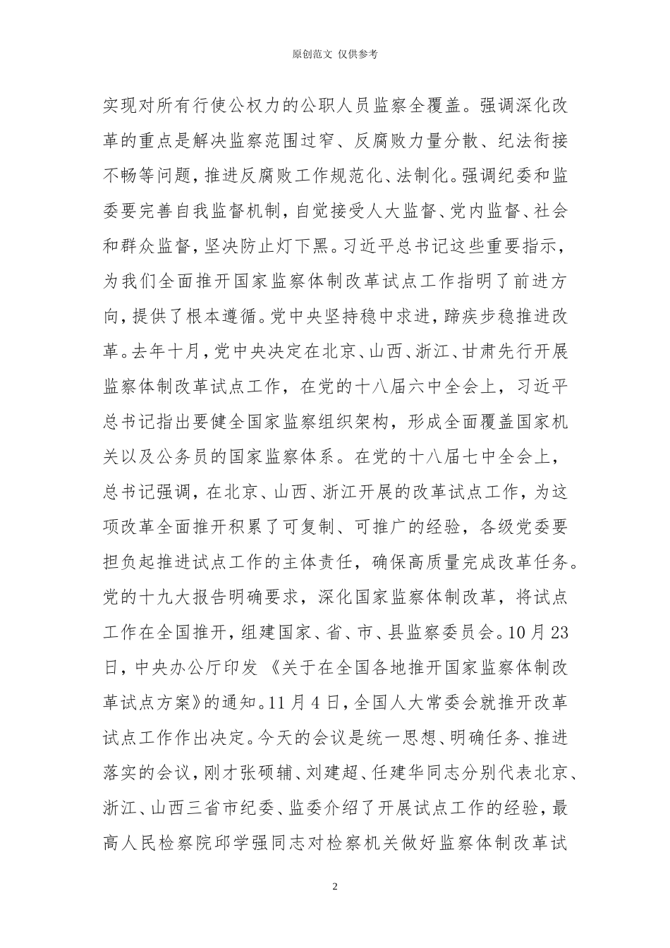 （原创）在全国推开国家监察体制改革试点工作动员部署电视电话会议上的讲话——赵乐际.doc_第2页