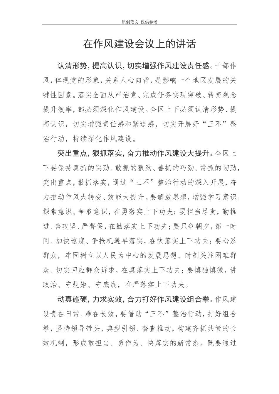 （原创）在作风建设会议上的讲话.doc_第1页