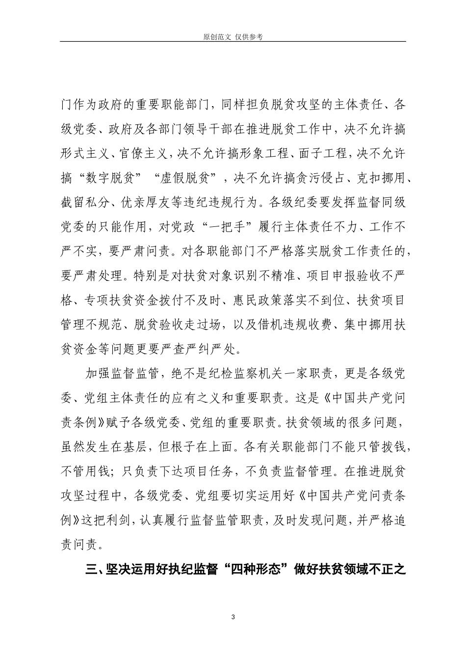 （原创）张书记在扶贫领域不正之风和腐败问题专项整治战役动员会上的讲话.doc_第3页