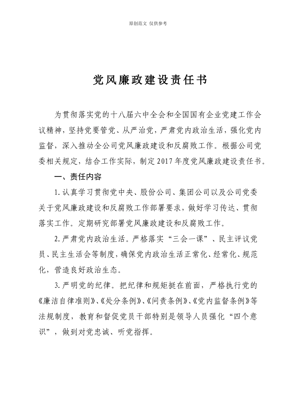 （原创）转载2020党风廉政建设责任书印刷版.doc_第2页
