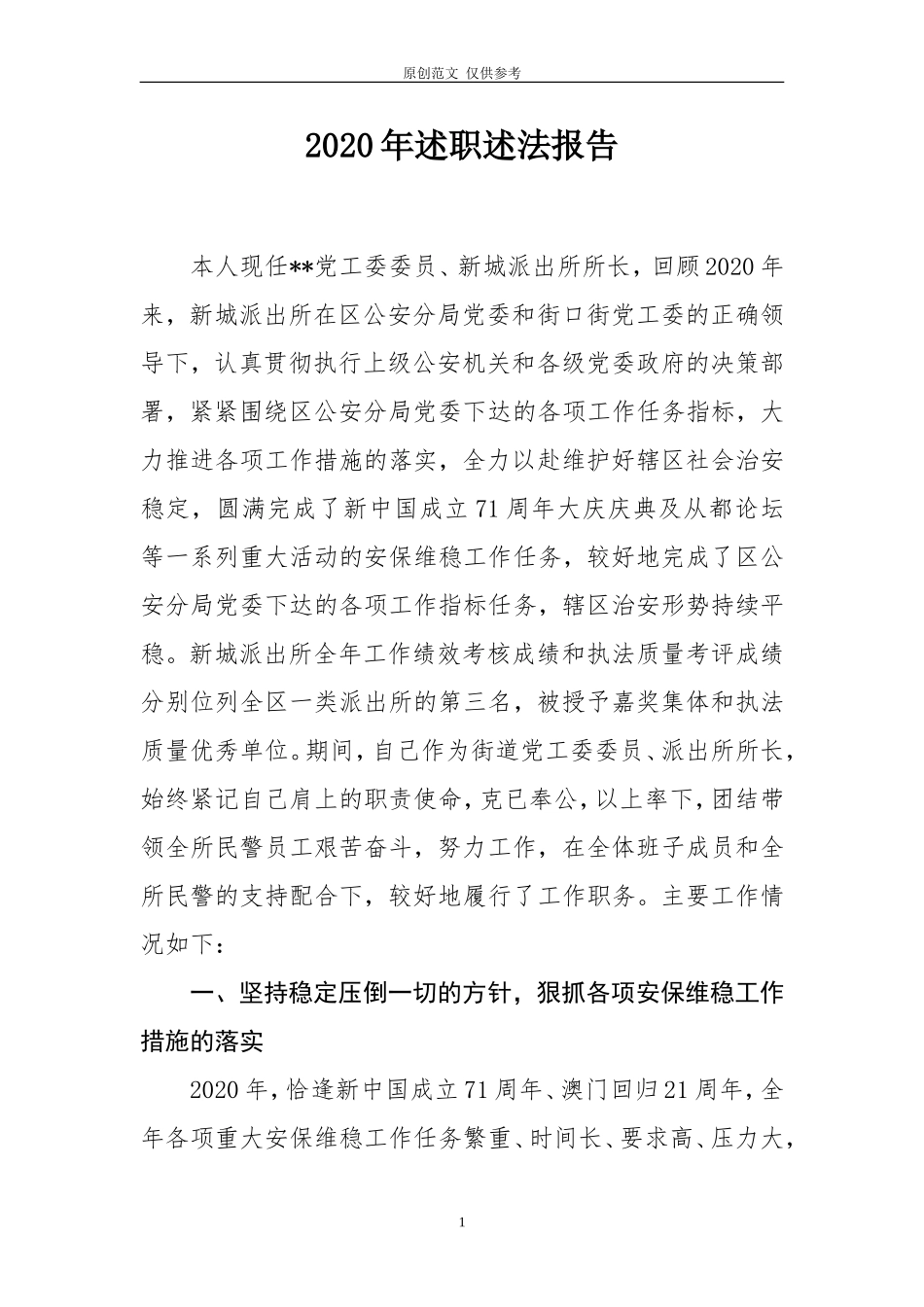 （原创）最新2020-2021年街道党工委干部派出所长个人述职述法报告范文.doc_第1页