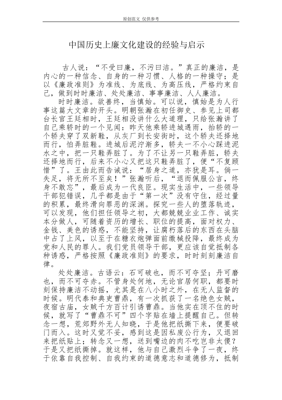 （原创）中国历史上廉文化建设的经验与启示.doc_第1页
