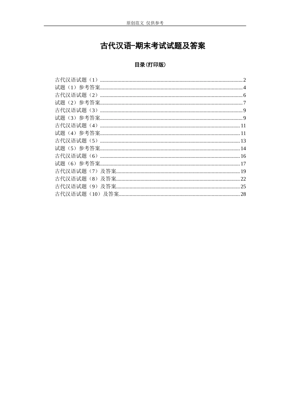 （原创）中医古代汉语古汉语基础题库知识点归纳-期末考试试题及答案.doc_第1页