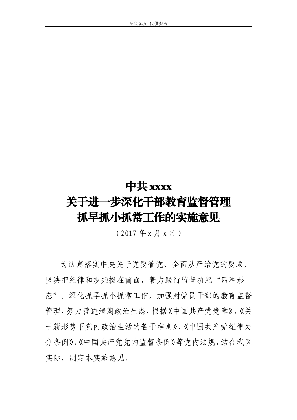 （原创）抓早抓小抓常.doc_第1页