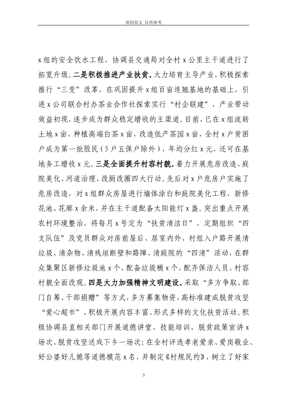 （原创）驻村第一书记2021-2020年度述职报告.doc_第3页