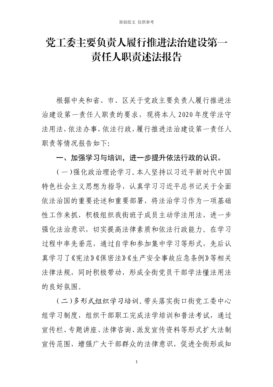 （原创）最新2020-2021年街道党工委书记主要负责人履行推进法治建设第一责任人职责述法报告范文.doc_第1页