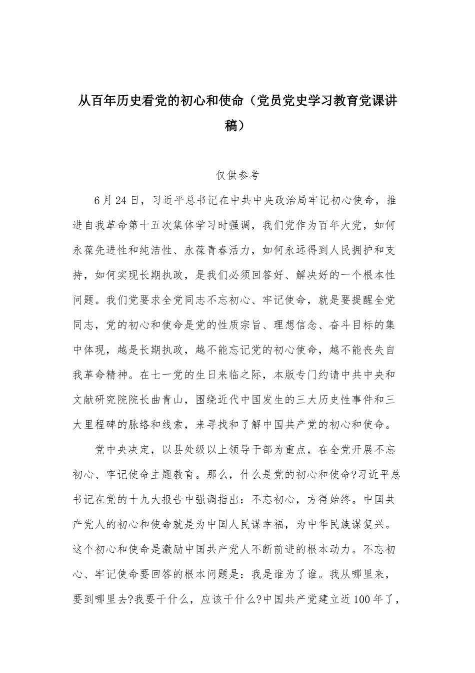 从百年历史看党的初心和使命（党员党史学习教育党课讲稿）.docx_第1页
