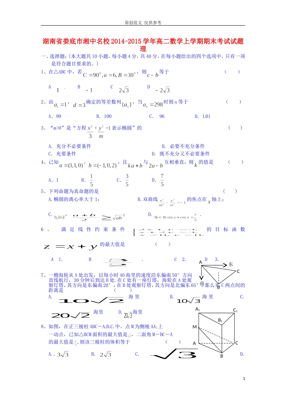 （原创）最新2021届高考湘中名校高二数学上学期期末考试试题-理.doc_第1页