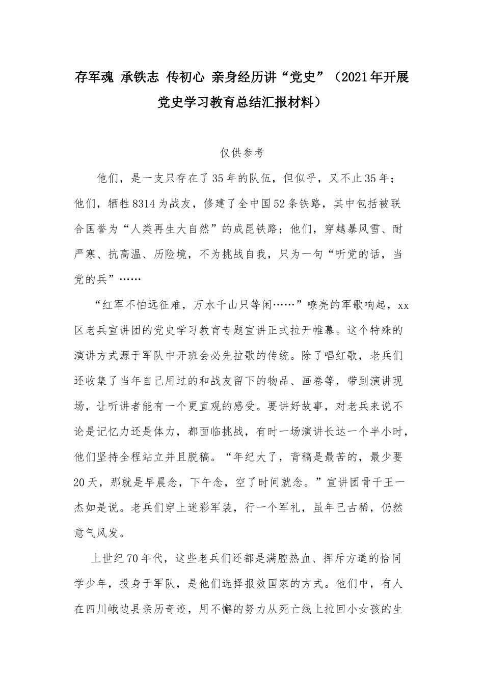 存军魂 承铁志 传初心 亲身经历讲“党史”（2021年开展党史学习教育总结汇报材料）.docx_第1页