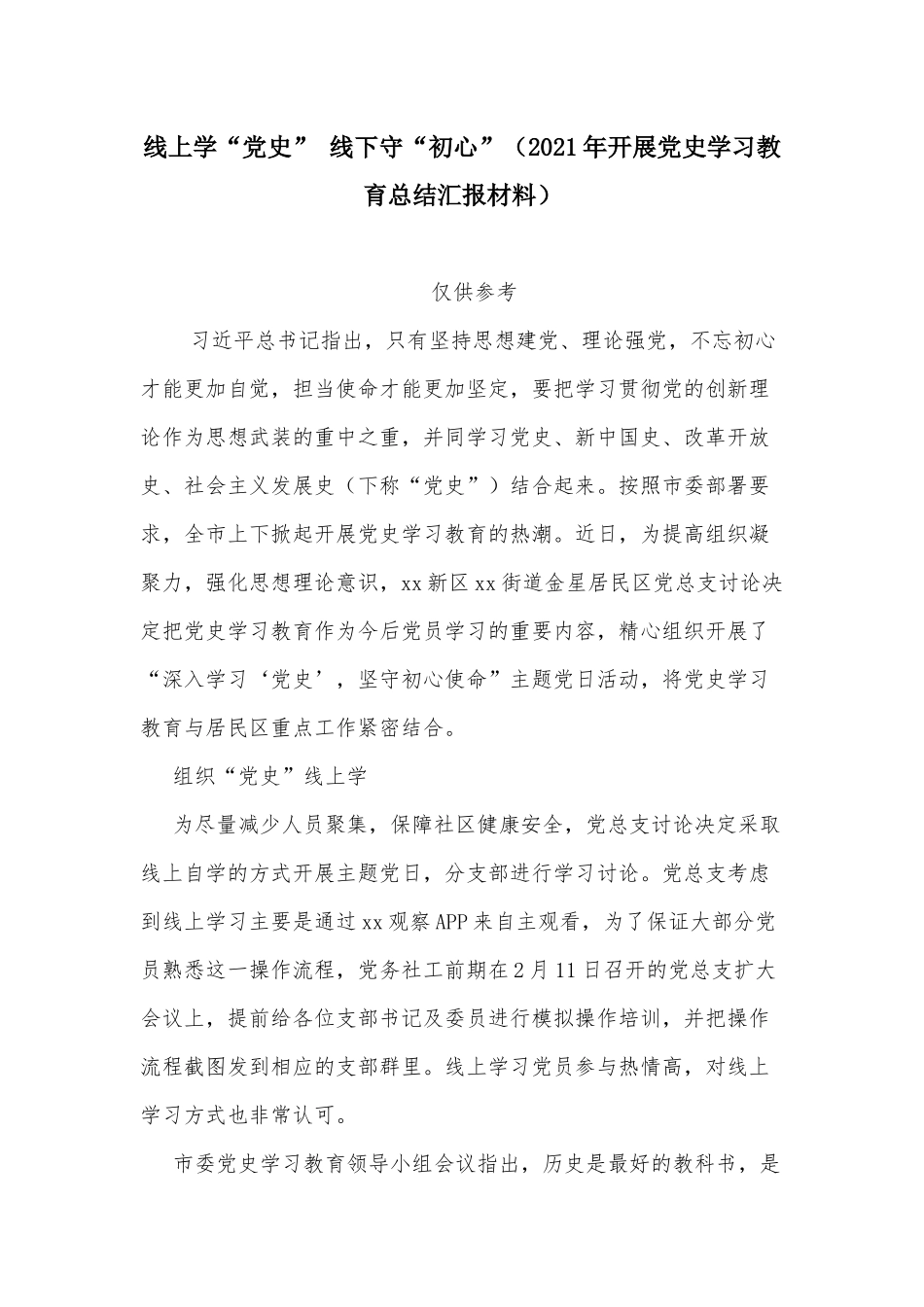 线上学“党史” 线下守“初心”（2021年开展党史学习教育总结汇报材料）.docx_第1页