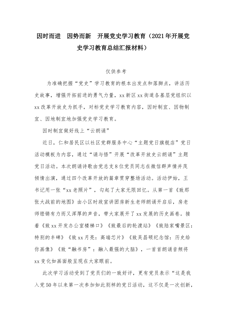 因时而进 因势而新 开展党史学习教育（2021年开展党史学习教育总结汇报材料）.docx_第1页