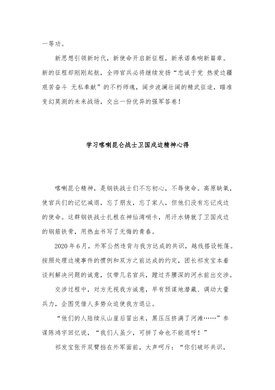 5篇学习喀喇昆仑战士卫国戍边精神心得.docx_第2页
