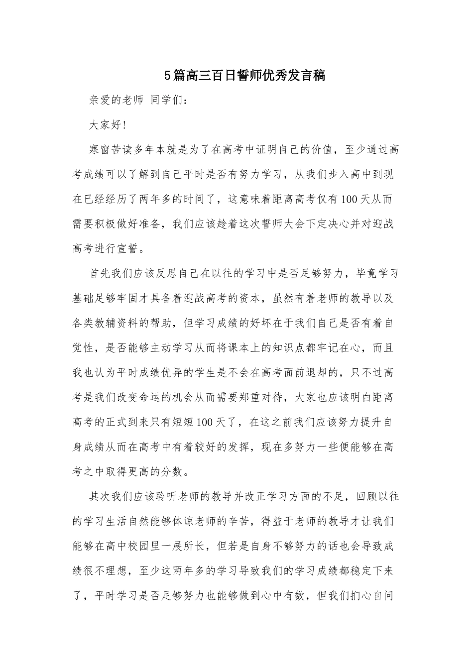 5篇高三百日誓师优秀发言稿.docx_第1页