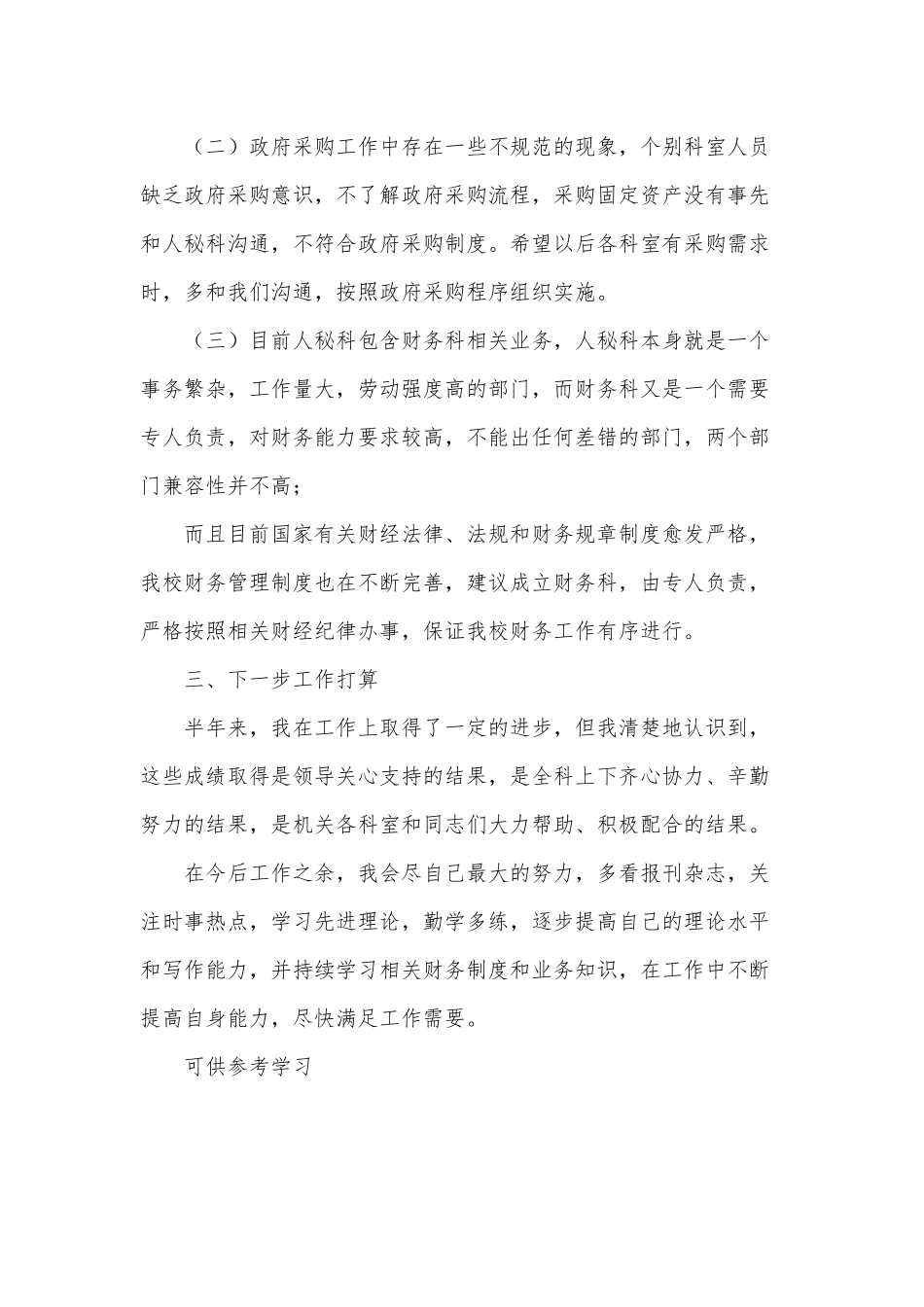 党校财务个人2021年工作总结供借鉴.docx_第3页