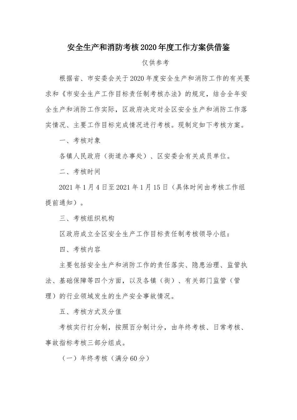 安全生产和消防考核2020年度工作方案供借鉴.docx_第1页