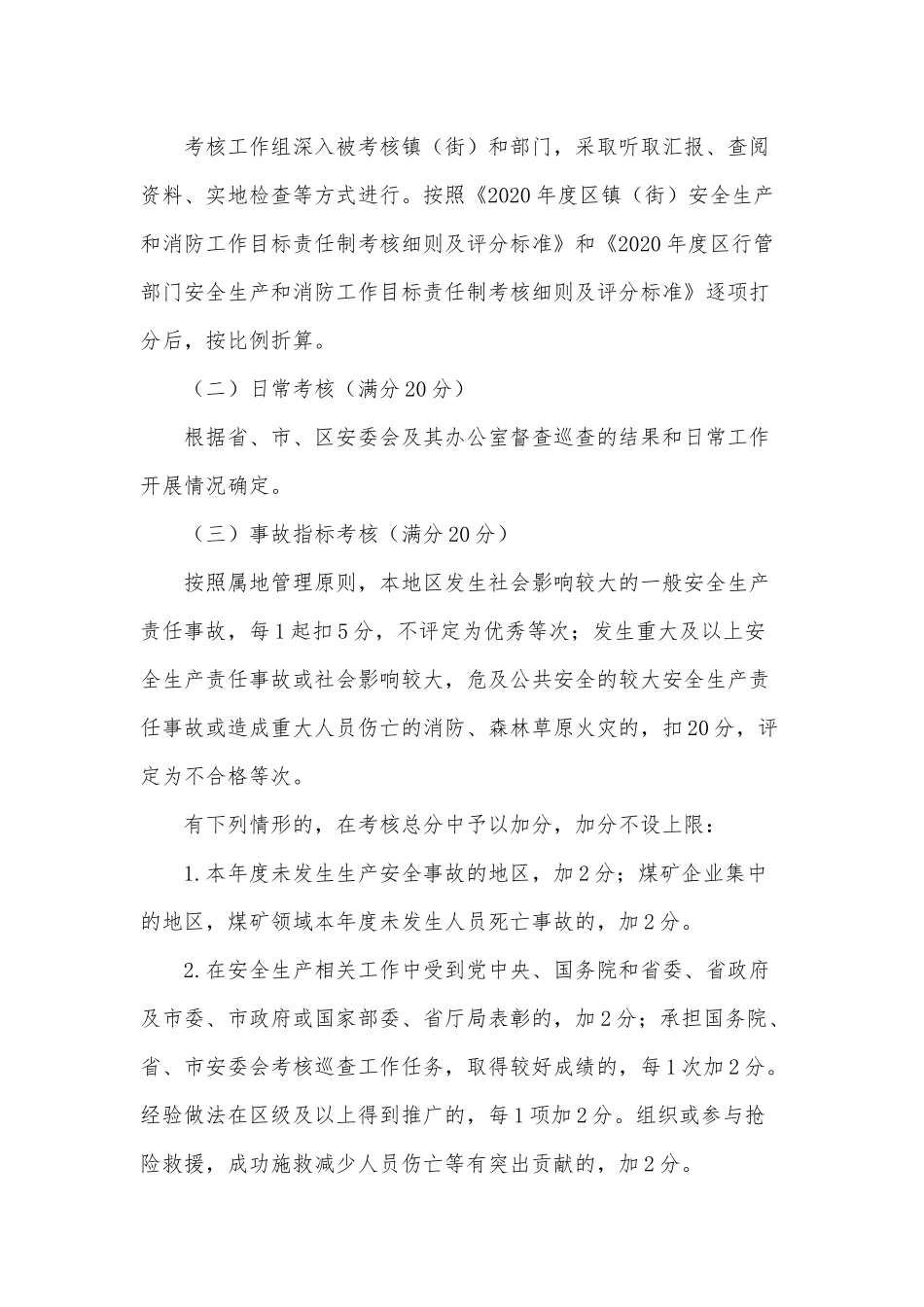 安全生产和消防考核2020年度工作方案供借鉴.docx_第2页