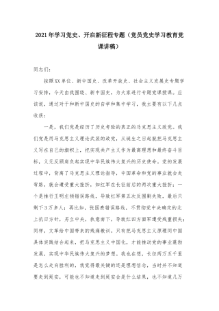 2021年学习党史、开启新征程专题（党员党史学习教育党课讲稿）.docx