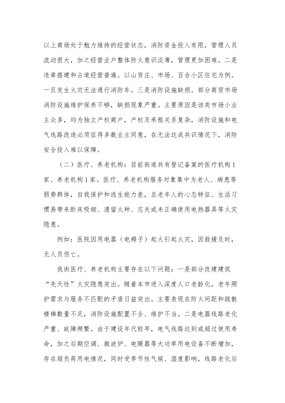 街道消防安全形势分析评估报告供借鉴.docx_第2页