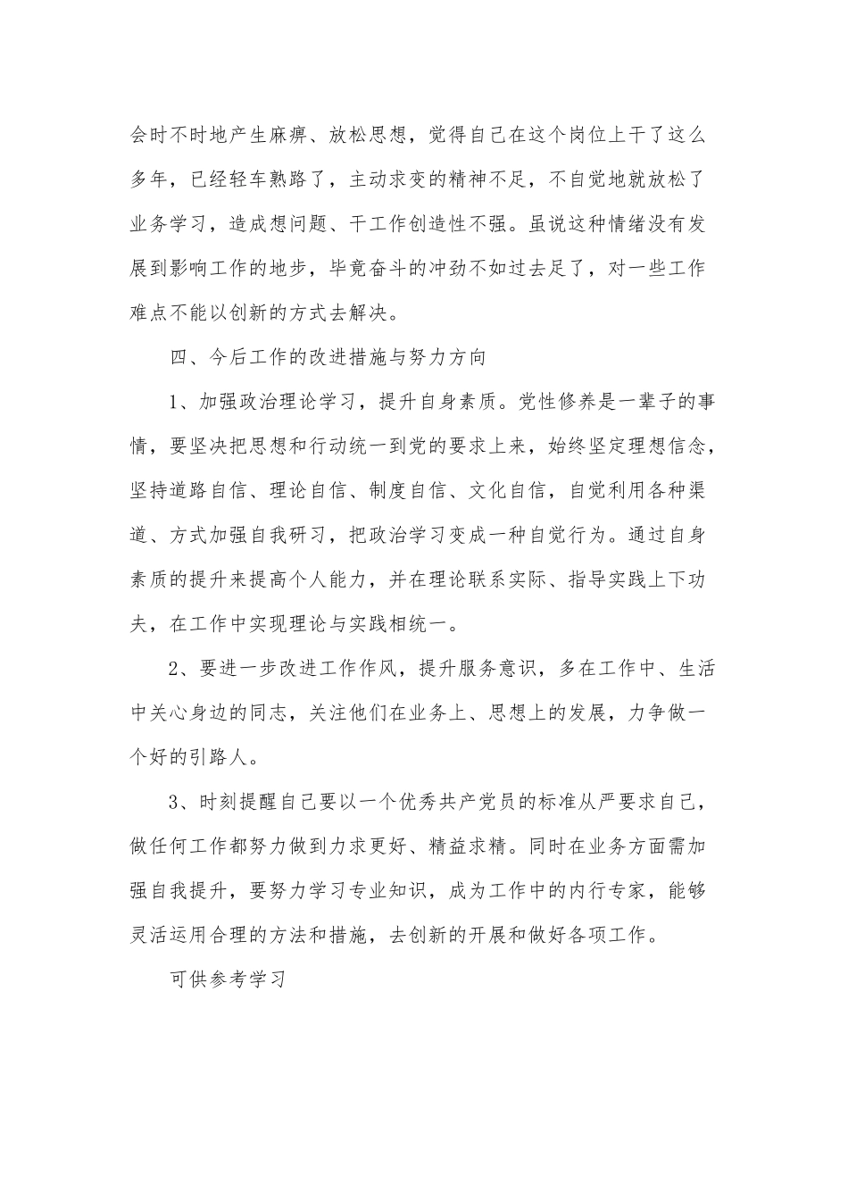 党员个人的思想和工作总结供借鉴.docx_第3页