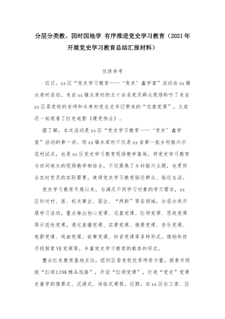 分层分类教、因时因地学 有序推进党史学习教育（2021年开展党史学习教育总结汇报材料）.docx