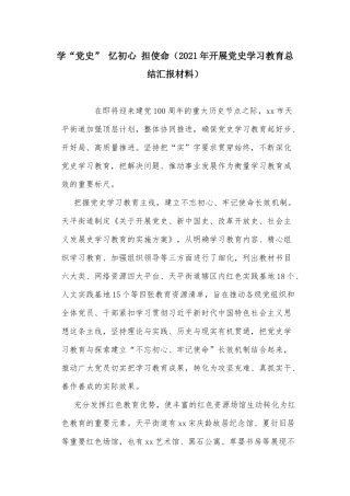 学“党史” 忆初心 担使命（2021年开展党史学习教育总结汇报材料）.docx